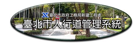 道路寬度查詢|臺北市人行道管理系統 (民眾版)